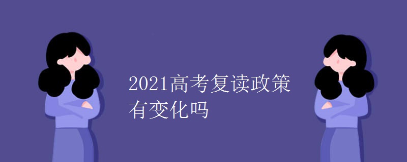 2021高考复读政策有变化吗