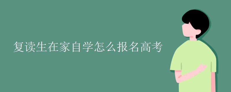 复读生在家自学怎么报名高考