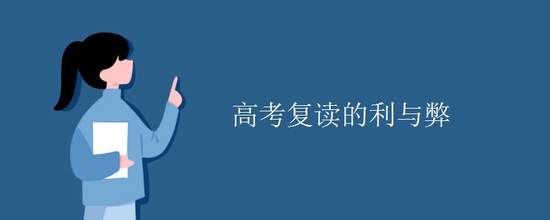 高考复读的利与弊